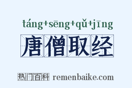 唐僧取经是什么意思的图片